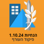 גבעת שמואל נכנסת למדרג התגוננות צהוב על פי הנחיות פיקוד העורף