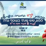 כ- 800 תלמידות אולפנת אמי"ת גבעת שמואל יצאו למסע לזכרו של דביר רווח הי"ד