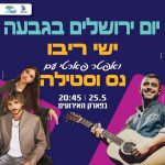 אירועי יום ירושלים בפארק האירועים בגבעת שמואל
