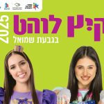 גבעת שמואל חוגגת: הפנינג ענק והופעות של כוכבות ילדים